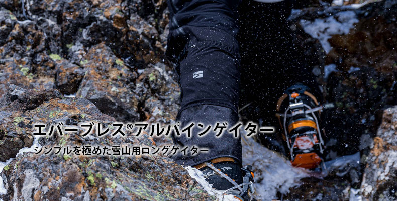 エバーブレスアルパインゲイター シンプルを極めた雪山用ロングゲイター