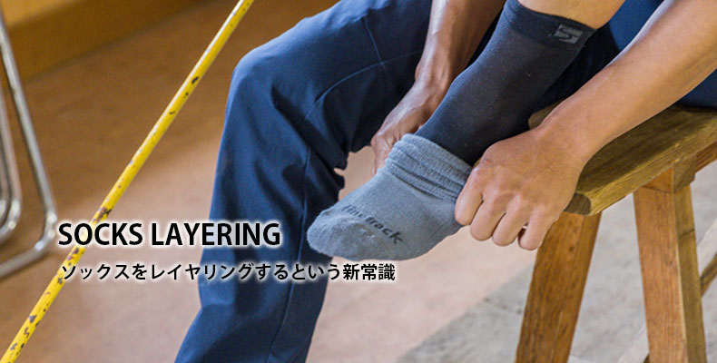ソックスをレイヤリングするという新常識