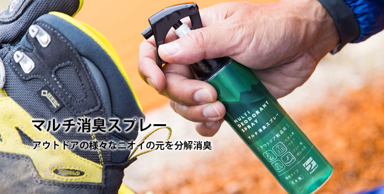 マルチ消臭スプレー：アウトドアの様々なニオイの元を分解消臭