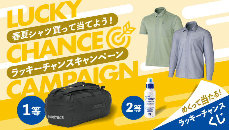 ラッキーチャンスキャンペーン