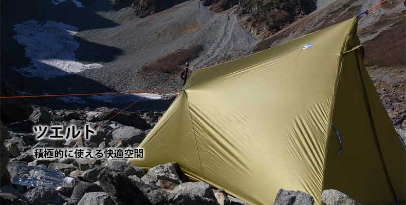 ツエルト：積極的に使える快適空間