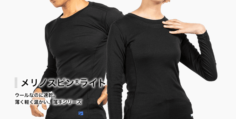 メリノスピンライト：ウールなのに速乾。薄く軽く温かい、薄手シリーズ