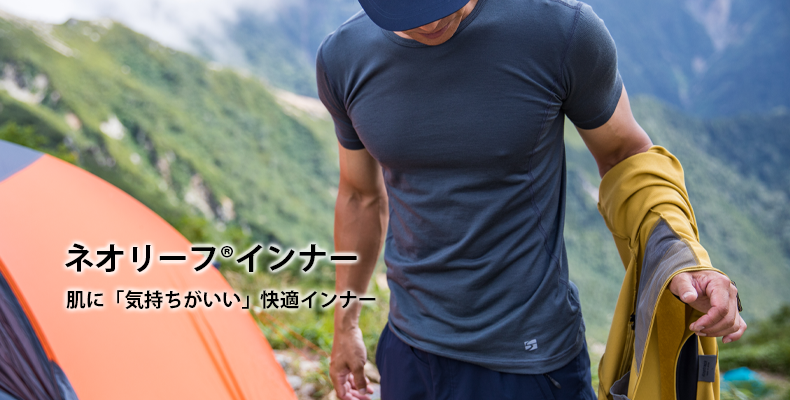 ネオリーフインナー：肌に「気持ちがいい」快適インナー