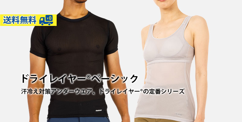 ドライレイヤーベーシック：汗冷え対策アンダーウエア、ドライレイヤーの定番シリーズ