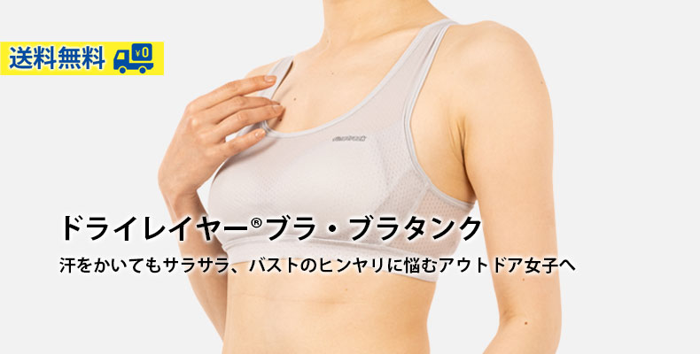 ドライレイヤーブラ・ブラタンク：汗をかいてもサラサラ、バストのヒンヤリに悩むアウトドア女子へ