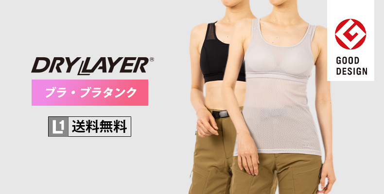 ドライレイヤーブラ・ブラタンク：汗をかいてもサラサラ、バストのヒンヤリに悩むアウトドア女子へ