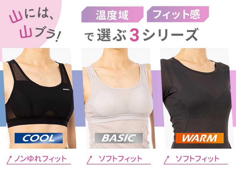 温度域とフィット感で選ぶドライレイヤーブラ3シリーズ。クール、ベーシック、ウォームの比較