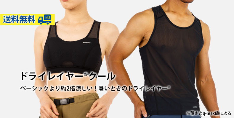 ドライレイヤークール：ベーシックより約2倍涼しい！暑いときのドライレイヤー※薄さとq-max値による