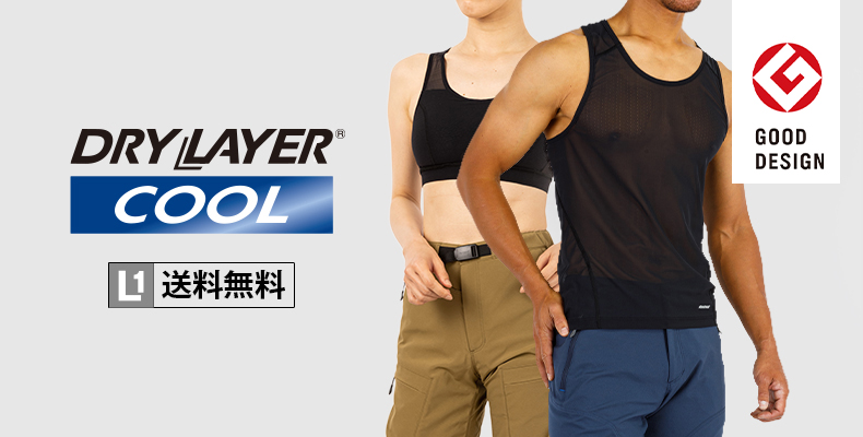 ドライレイヤークール：ベーシックより約2倍涼しい！暑いときのドライレイヤー※薄さとq-max値による