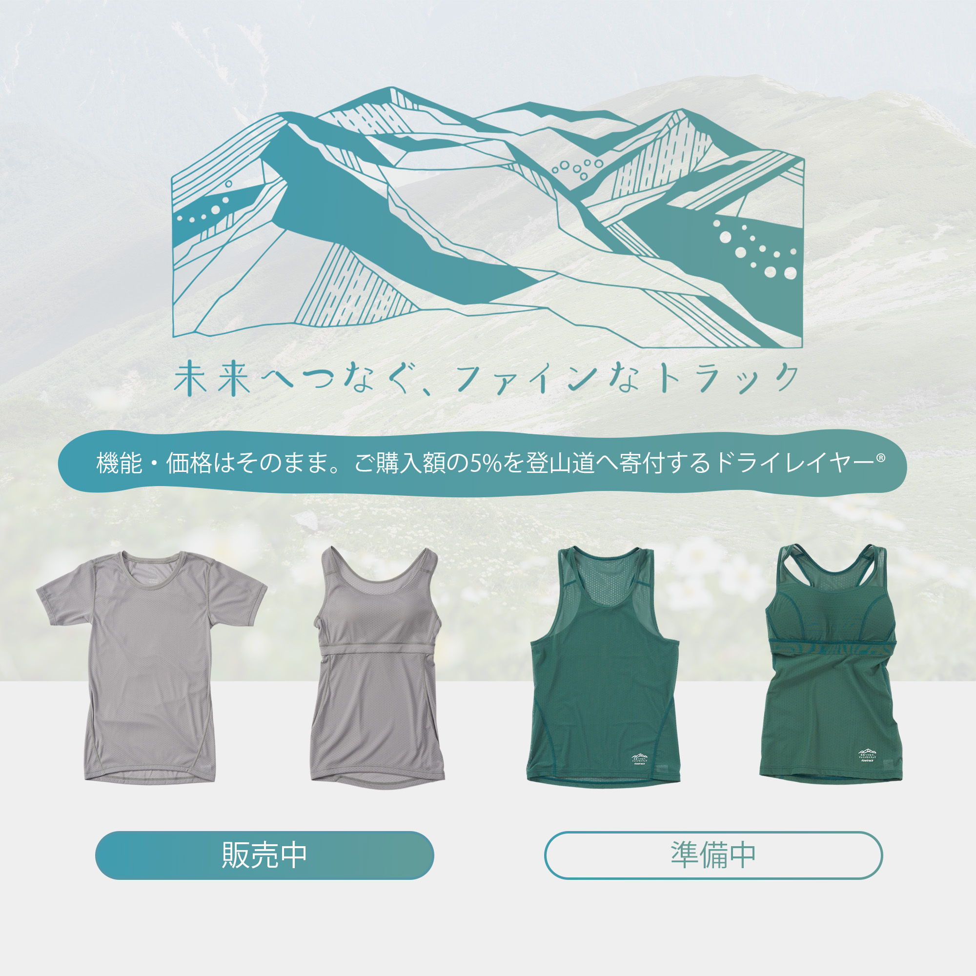 登山道への寄付つきドライレイヤー