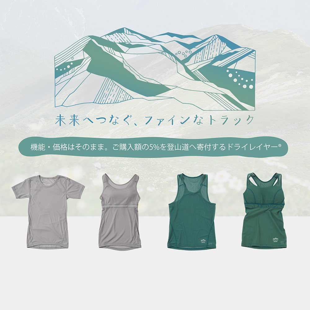 登山道への寄付つきドライレイヤー