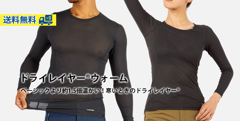 ドライレイヤーウォーム：汗冷え対策アンダーウエア、ドライレイヤーの定番シリーズベーシックより約1.5倍温かい！寒いときのドライレイヤー