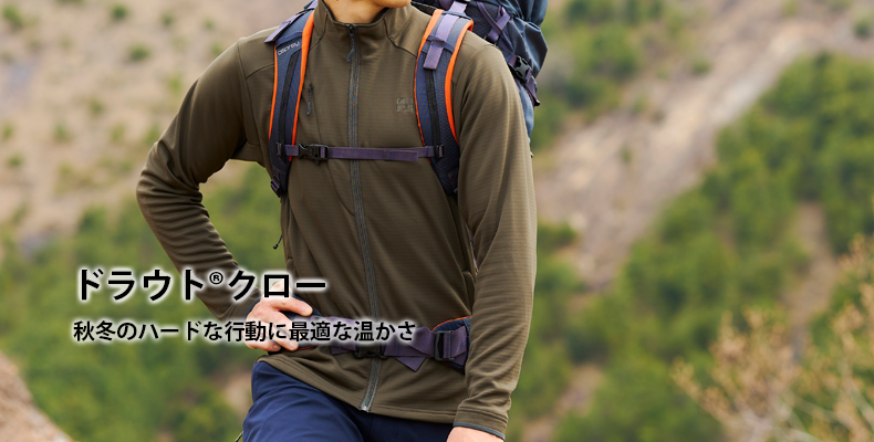 ドラウトクロー：秋冬のハードな行動に最適な温かさ