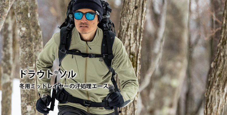 ドラウトソル 冬用ミッドレイヤーの汗処理エース