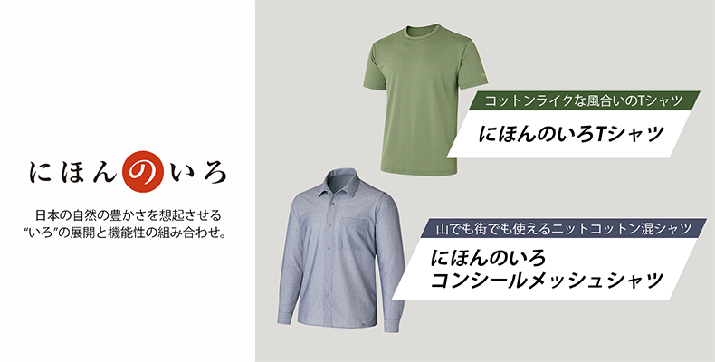 にほんのいろTシャツ：日本の自然を想起させる色と高機能素材のシンプルＴシャツ