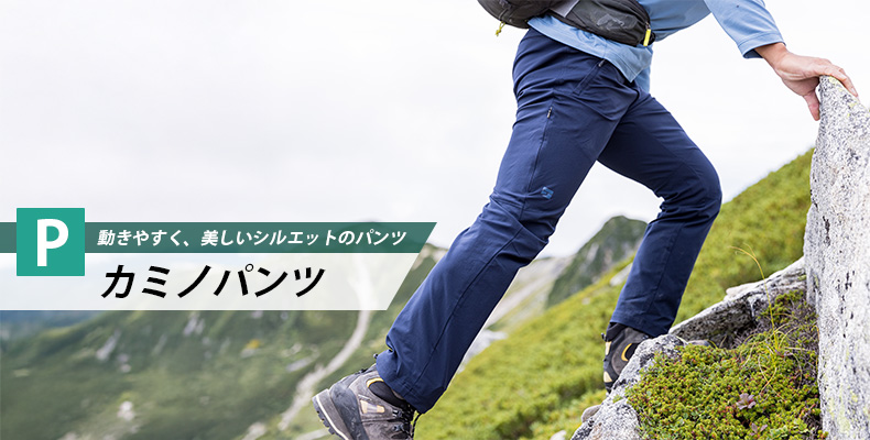 カミノパンツ：動きやすく、かつ美しいアウトドアパンツ