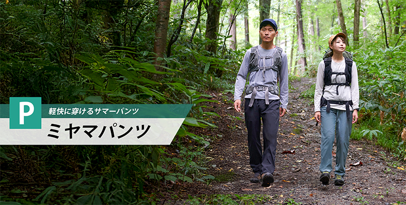 ミヤマパンツ
