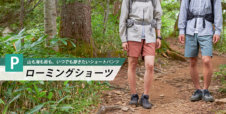 ローミングショーツ