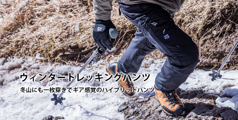 ウィンタートレッキング 冬山にも一枚穿きでギア感覚のハイブリッドパンツ