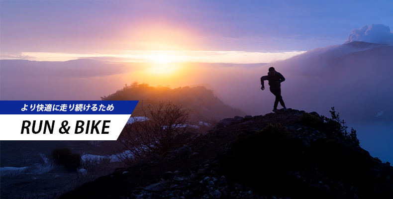RUN&BIKE より快適に走り続けるため