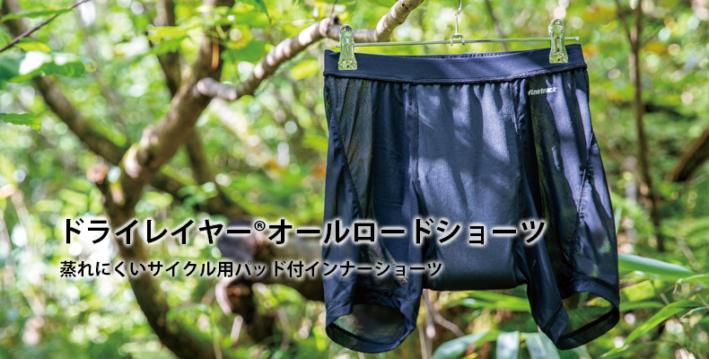 ドライレイヤーアールロードショーツ：蒸れにくいサイクル用パッド付インナーショーツ