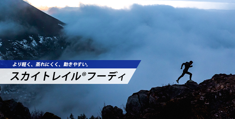 スカイトレイル 軽さを体感するアクティブウェア
