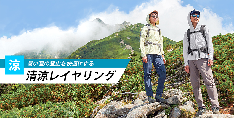 清涼レイヤリング
