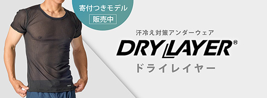 ドライレイヤーを探す