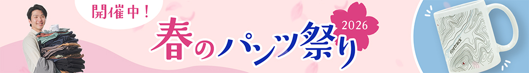 春のパンツ祭り2026