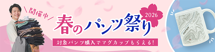 春のパンツ祭り2026