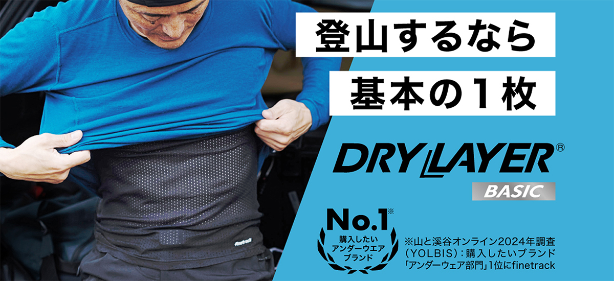 ドライレイヤー