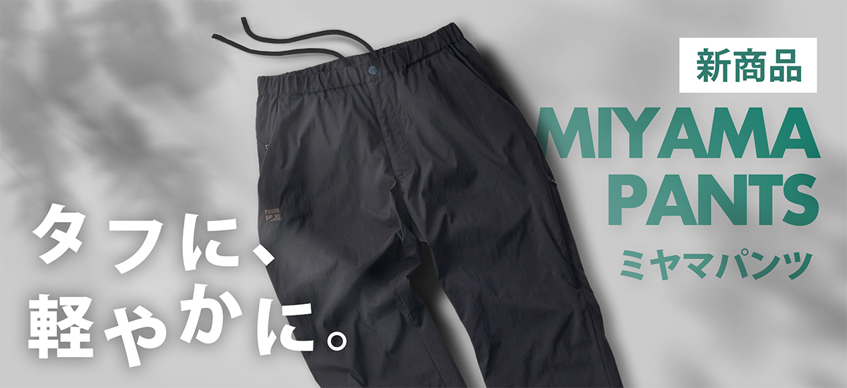 ミヤマパンツ