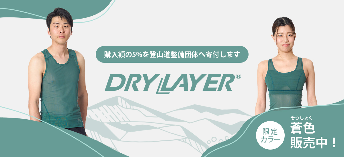 寄付つきドライレイヤークール