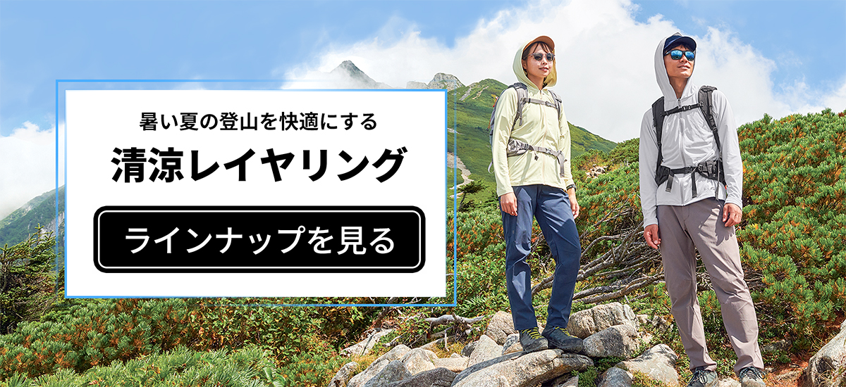 清涼レイヤリング