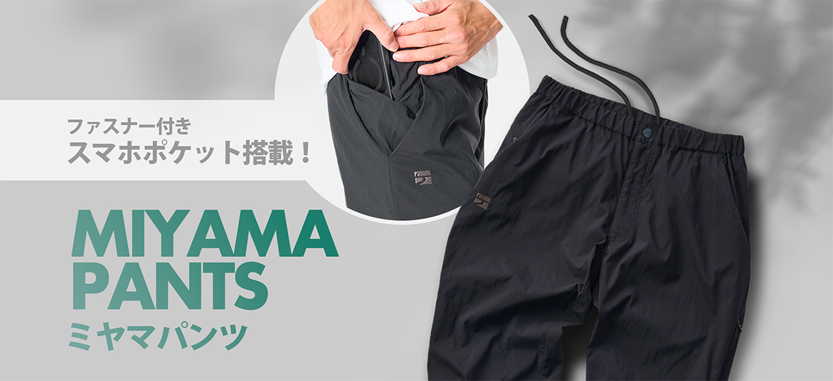ミヤマパンツ