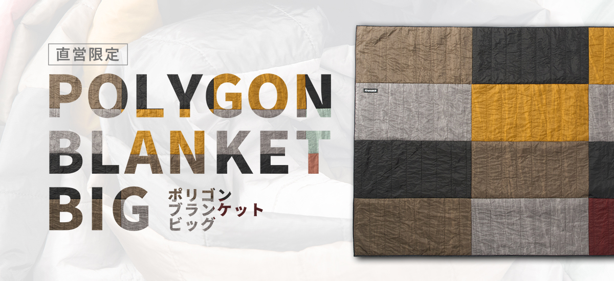 直営限定モデル】POLYGON BLANKET BIG 登場！ | 国産アウトドア