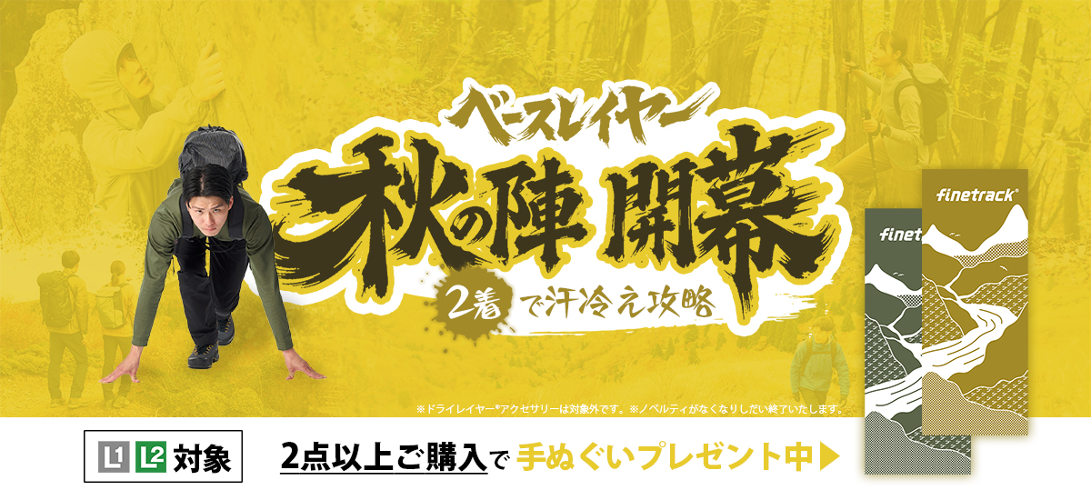 べースレイヤー秋の陣