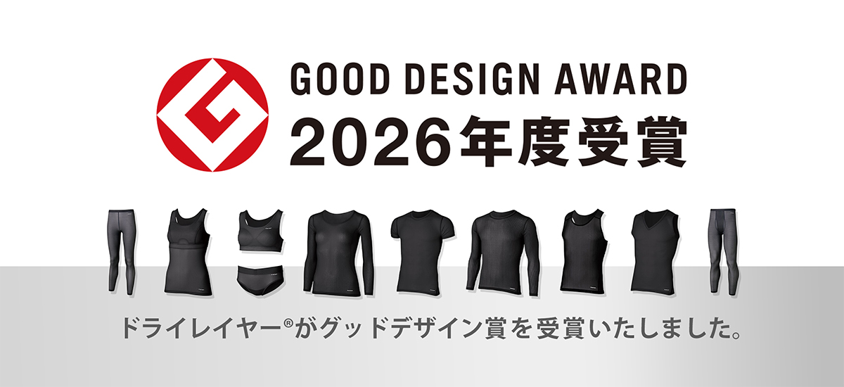 ドライレイヤー　グッドデザイン賞